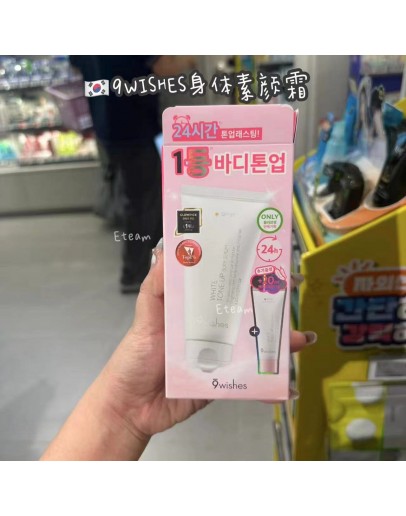 【代购】9WISHES身体素颜霜​​ 80ML+20ML