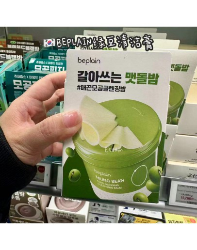 【代购】BEPLAIN绿豆清洁膏 100ML