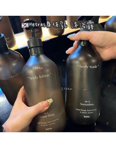 【代购】Hetras身体乳 沐浴露 1013ML