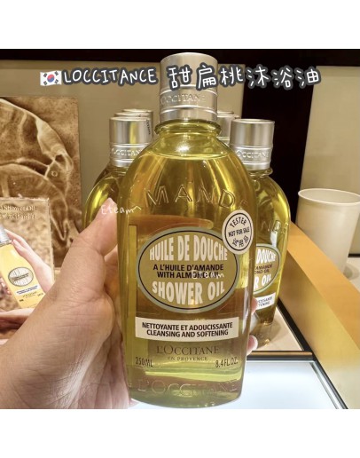 【限时代购】LOCCITANCE 甜扁桃沐浴油 250ML