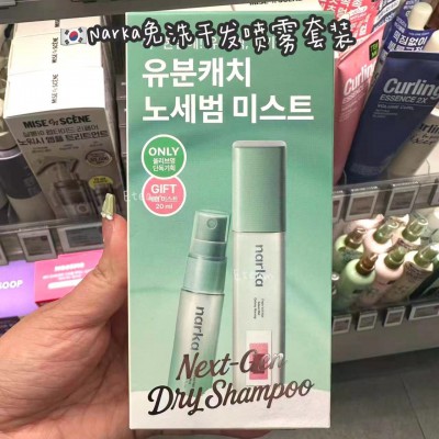 【代购】Narka免洗干发喷雾套装  80ML+20ML