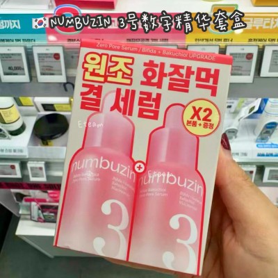 【代购】NUMBUZIN 3号数字精华套盒30ML+30ML