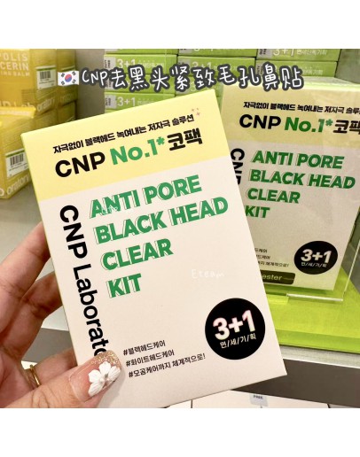 【代购】CNP LABORATORY 去黑头紧致毛孔鼻贴 1+1