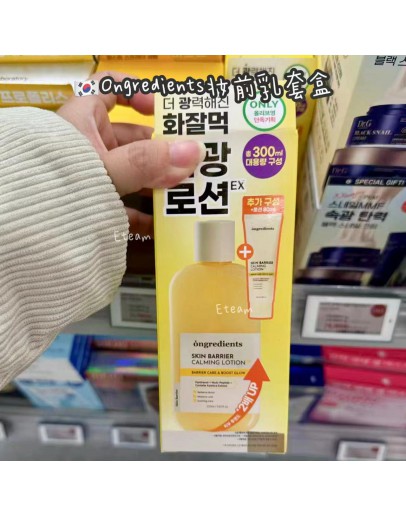 【代购】ONGREDIENTS妆前乳套盒 220ML+80ML