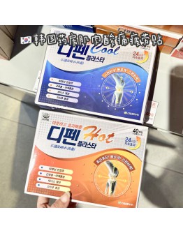 【限时代购】韩国药房肌肉酸痛疲劳贴 40贴/盒