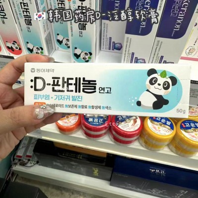 【限时代购】韩国药房D-PANTHENOL泛醇软膏 50G