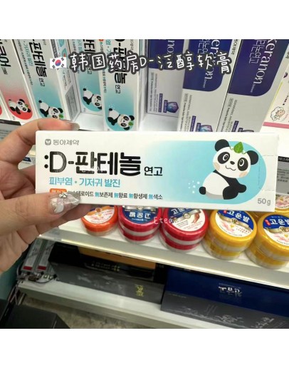 【限时代购】韩国药房D-PANTHENOL泛醇软膏 50G